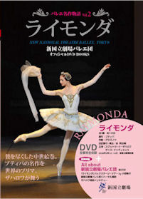新国立劇場バレエ団オフィシャルDVD BOOKS誕生！｜ニュース｜新国立劇場