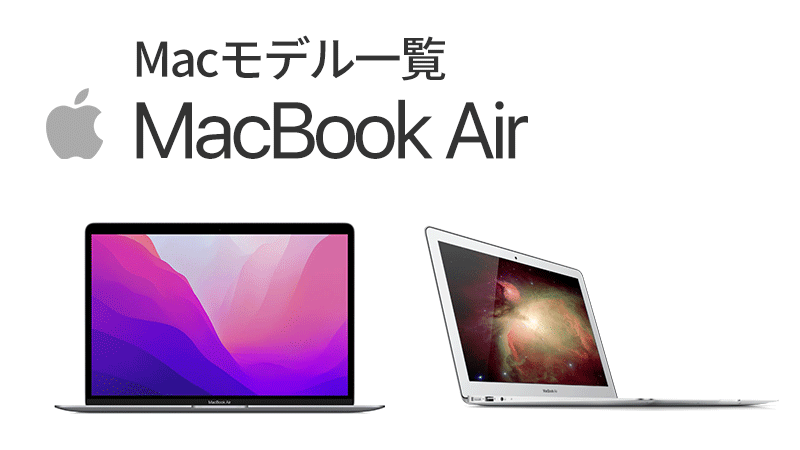 MacbookAir型番・モデル名一覧 2024年更新