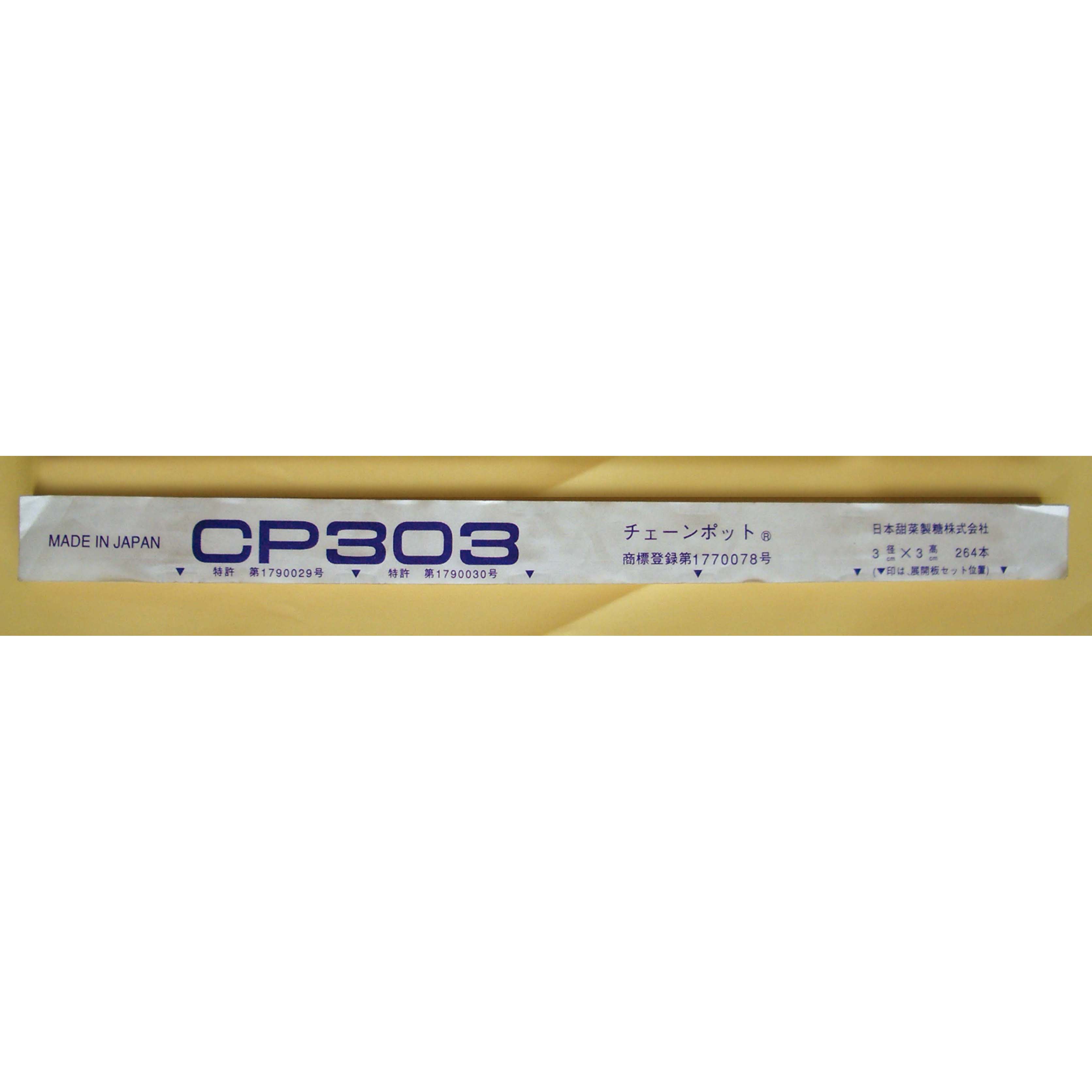チェーンポット(CP303 150冊): 農業資材