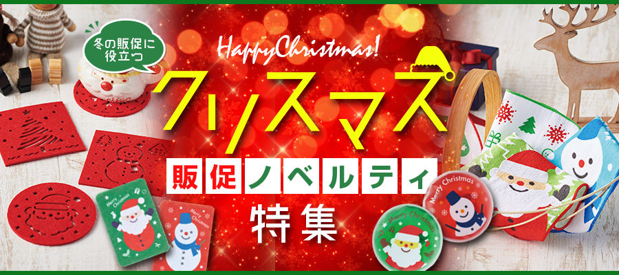 クリスマス特集｜冬のノベルティ｜名入れプリント専門店【ノベルティ
