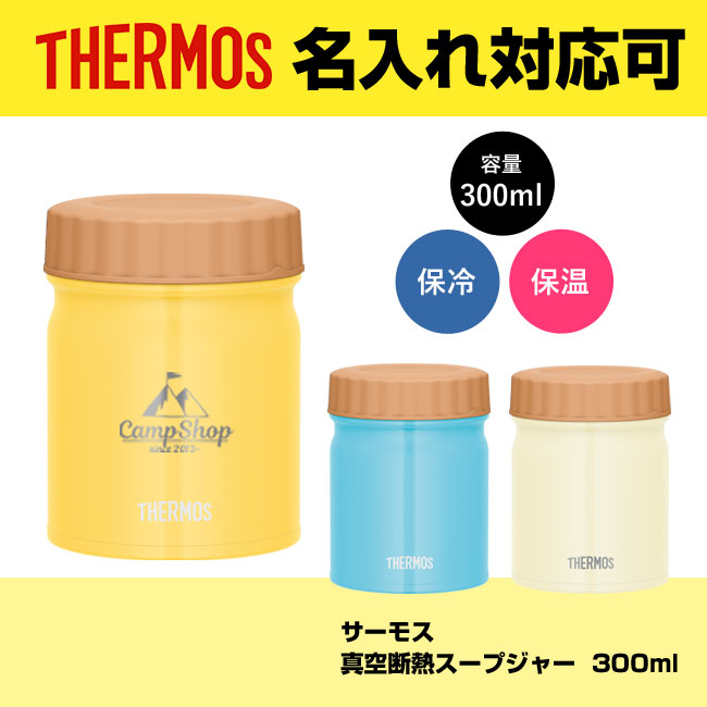 サーモス(THERMOS)真空断熱スープジャー 300ml（JBT-301）｜名入れ