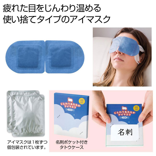 じんわり あたたかアイマスク2枚組（SNS-0700764）｜名入れプリント
