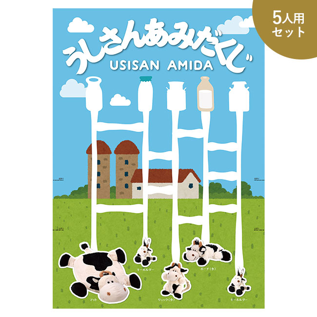 うしさんあみだくじ5人用（C）（ep7480）｜名入れプリント専門店
