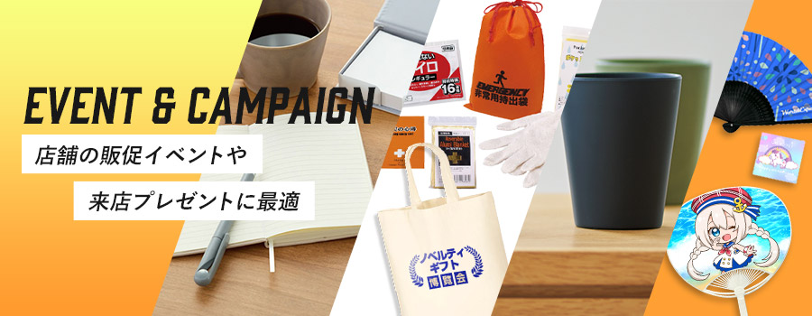 イベント・キャンペーンにお薦めノベルティ｜名入れプリント専門店
