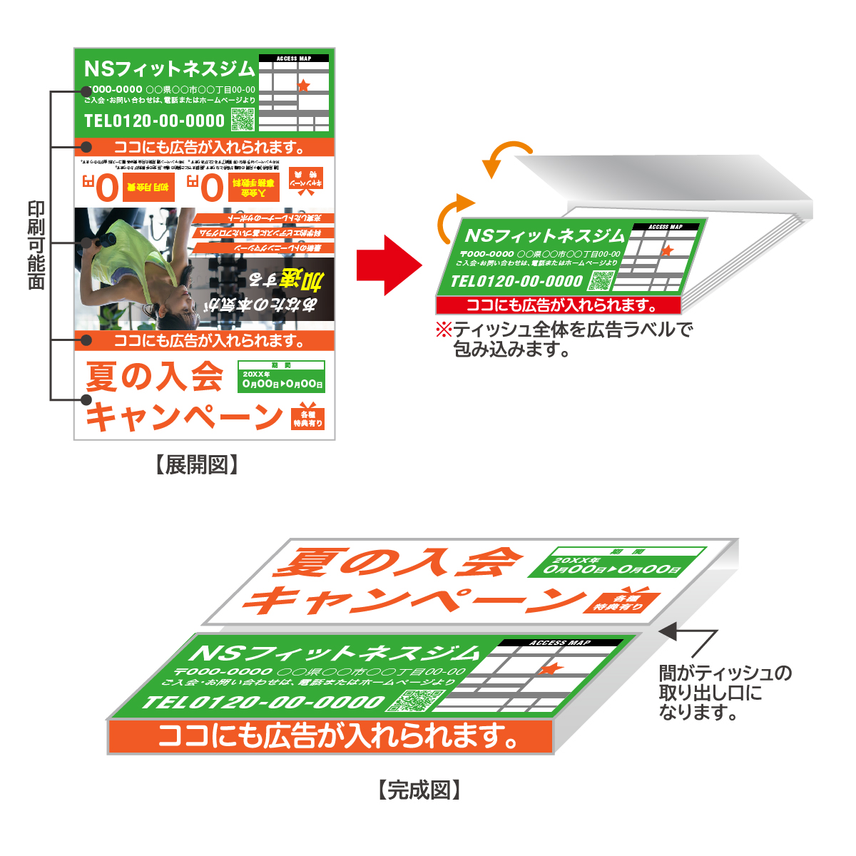 オリジナル巻きラベル広告ポケットティッシュ｜ノベルティストア