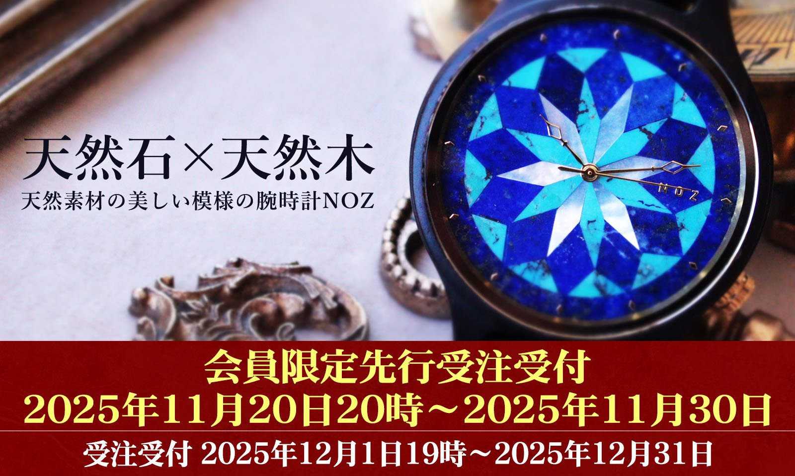 天然石×天然木 唯一無二の美しい模様の腕時計「NOZ」