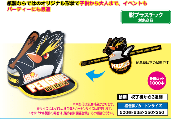 オリジナル：紙製イベントグッズ | パッケージやノベルティグッズの