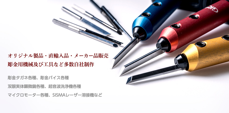 有限会社野沢製作所｜タガネや彫金工具、バフ、超音波洗浄機などの通販