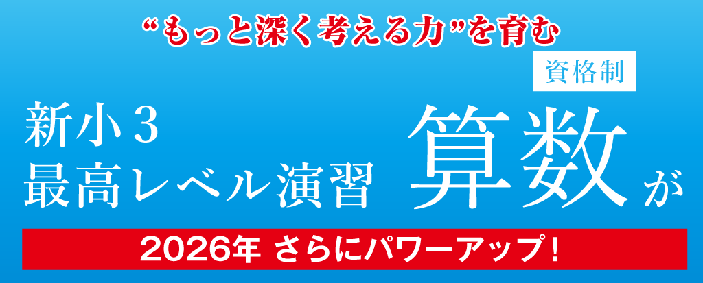 2026年 新小3 最高レベル演習 算数 | 希学園 関西～人生の糧となる中学