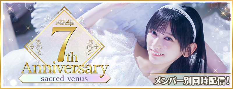 乃木坂46リズムフェスティバル」7周年企画第2弾スタート！