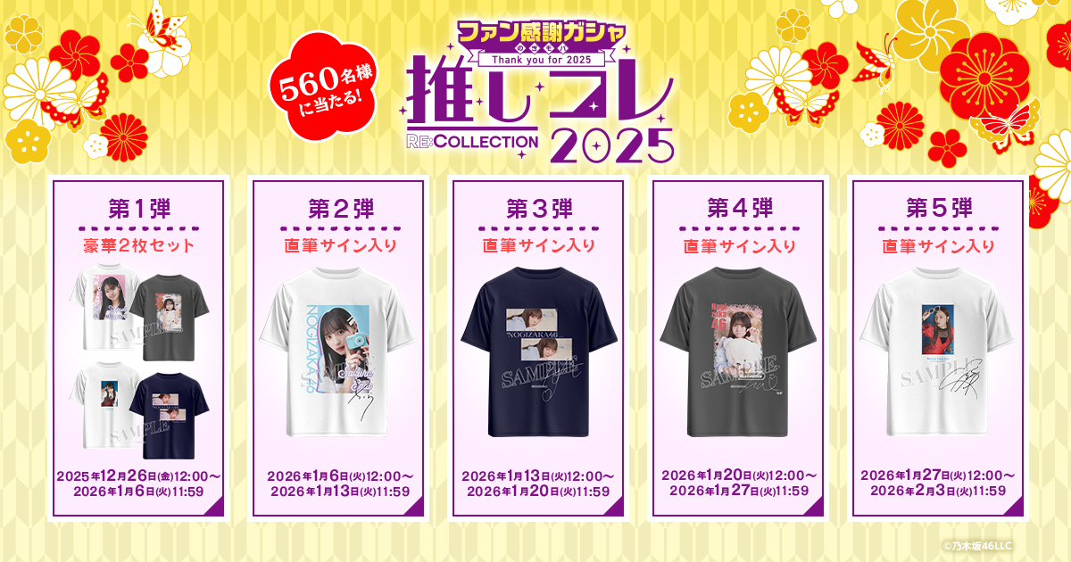 乃木坂46 Mobile】昨年大人気だった「ファン感謝ガシャ」が登場！