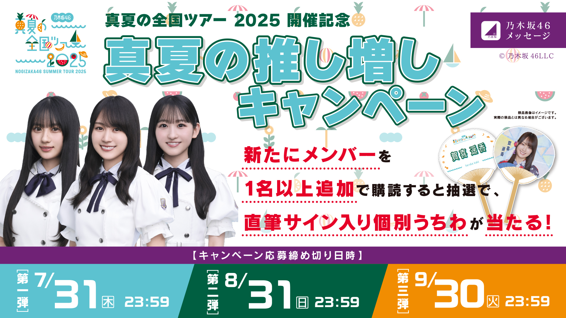 乃木坂46メッセージにて直筆サイン入り個別うちわが当たる「真夏の推し