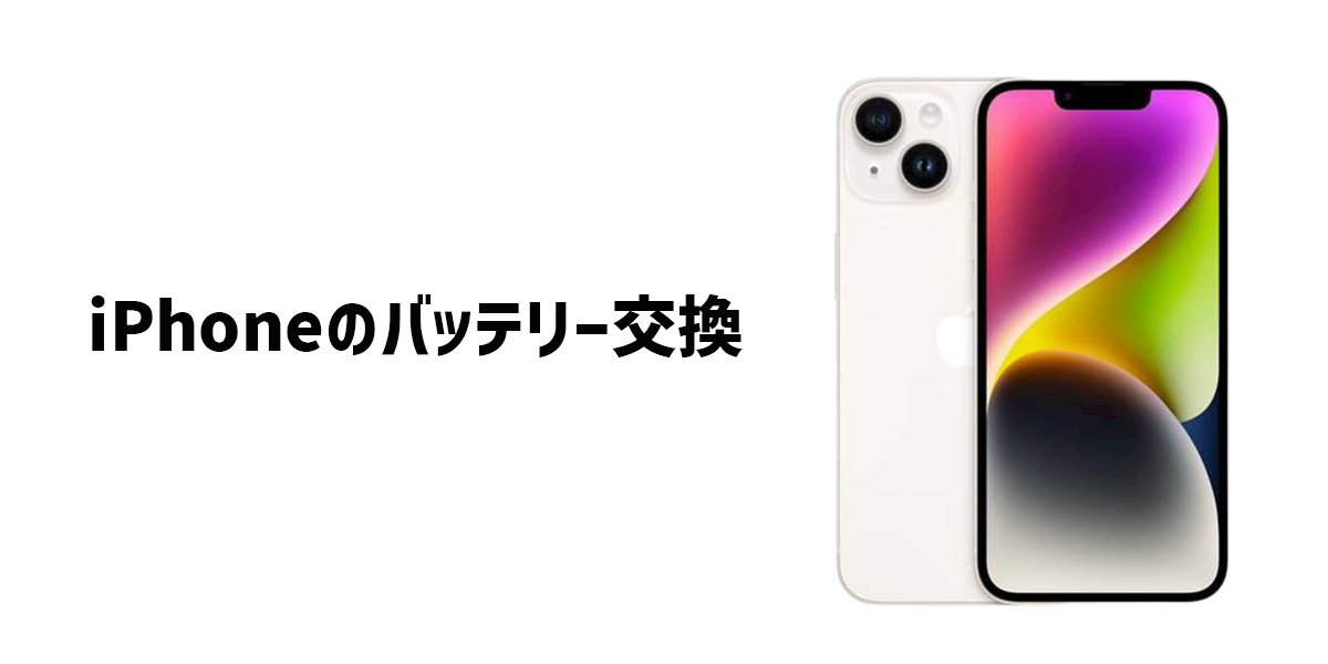 iPhoneバッテリー交換のメリットとデメリットは？電池容量目安や値段