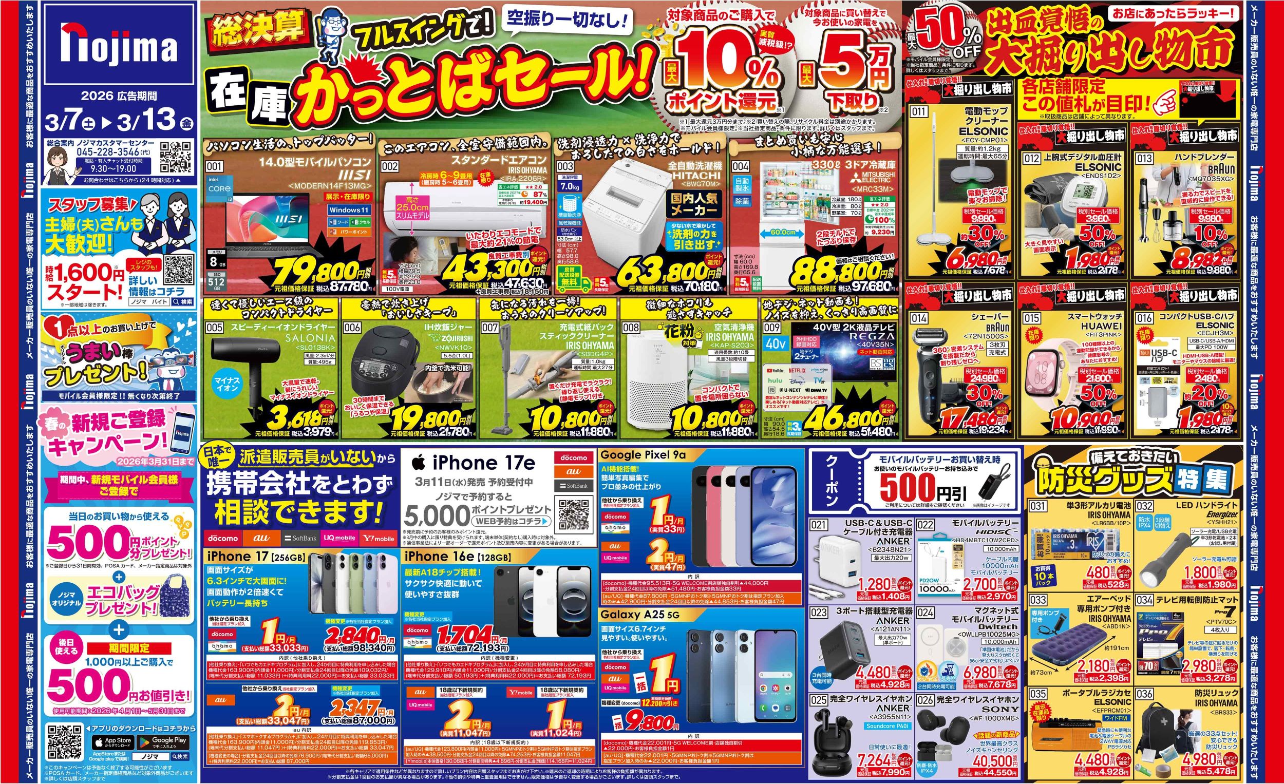 ノジマのチラシ | キャンペーン | 株式会社ノジマ
