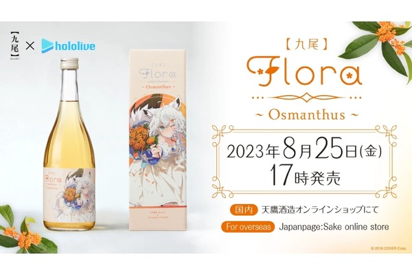 白上フブキの金木犀リキュール「【九尾】Flora～Osmanthus～」販売