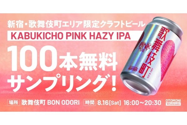 無料で限定ビールを楽しめる！】「KABUKICHO PINK HAZY IPA」配布決定