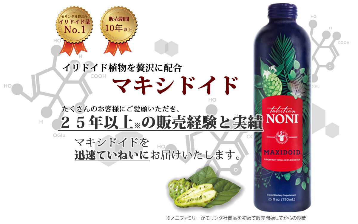 タヒチアンノニジュース・マキシドイド通販サイト - ノニファミリー