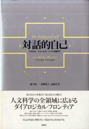 対話的自己 デカルト/ジェームズ/ミードを超えて / ハーマンス
