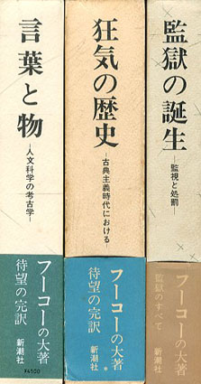 ミシェル・フーコー 言葉と物/狂気の歴史/監獄の誕生 3冊組 / ミシェル
