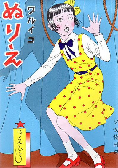 少女椿 / 丸尾末広 | Natsume Books