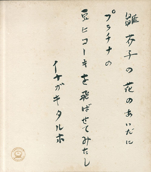 稲垣足穂色紙 / Taruho Inagaki | Natsume Books