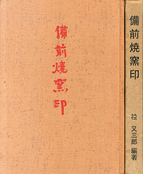 備前焼窯印 / 桂又三郎編 | Natsume Books