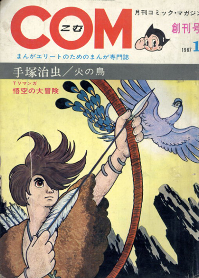 月刊COM 創刊号～1970年5.6合併号まで41冊セット / 手塚治虫/石森