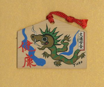 岡本太郎 絵馬額「健康（龍）」 / Taro Okamoto | Natsume Books