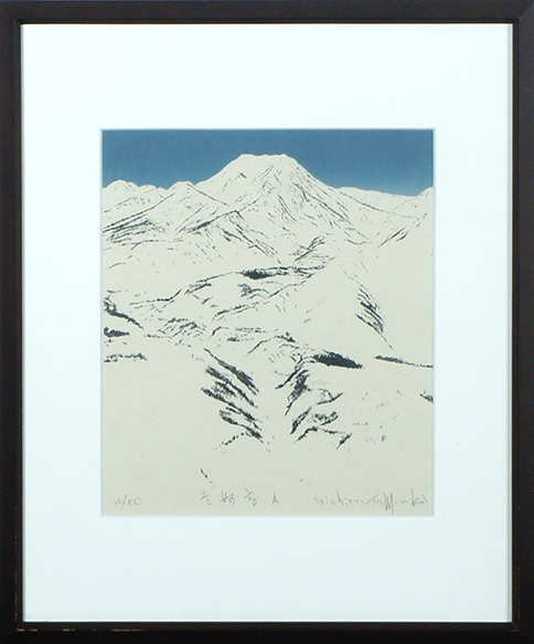 富岡惣一郎 / 富岡惣一郎版画額「冬妙高 A」 | Natsume Books