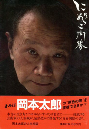 にらめっこ問答 人生相談 / 岡本太郎 | Natsume Books