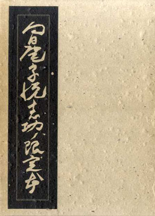 蒐書三昧 向日庵・宗悦・志功の限定本（寿岳文章/柳宗悦/棟方志功