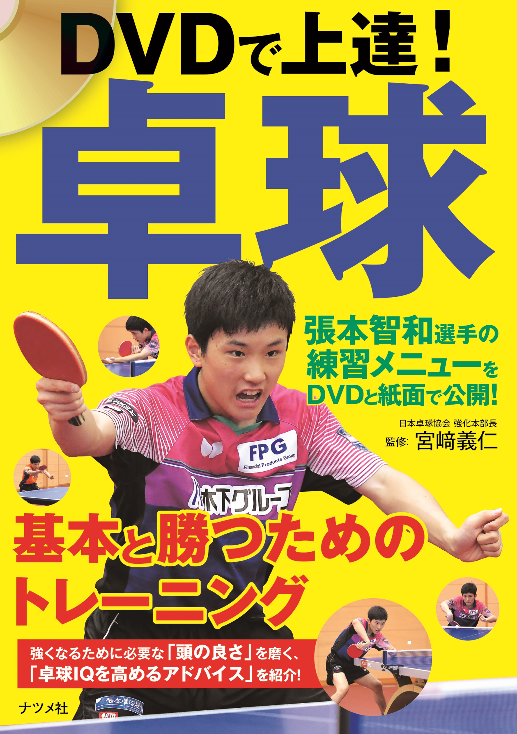 DVDで上達！卓球 基本と勝つためのトレーニング | ナツメ社