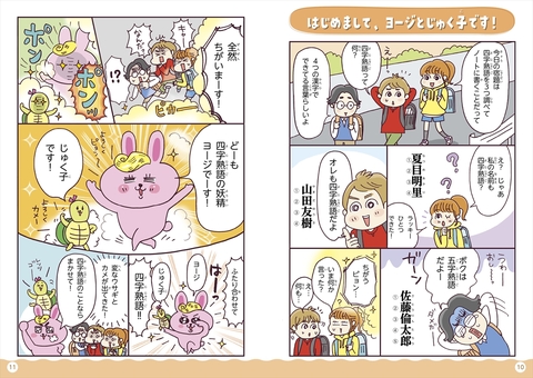 新版 オールカラー マンガで身につく！ 四字熟語辞典 | ナツメ社