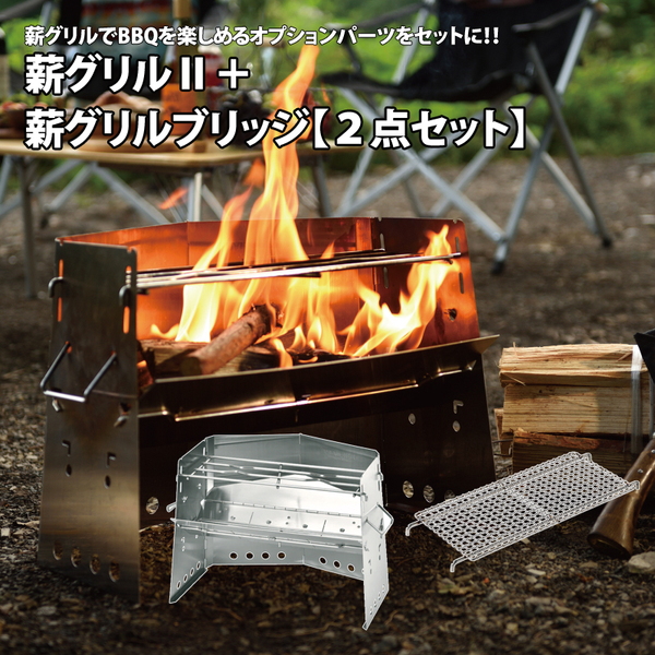 ユニフレーム(UNIFLAME) 薪グリルII+薪グリルブリッジ【2点セット