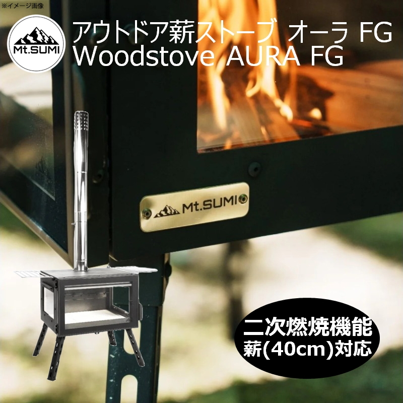 マウントスミ(Mt.SUMI) アウトドア薪ストーブ オーラ FG / Woodstove