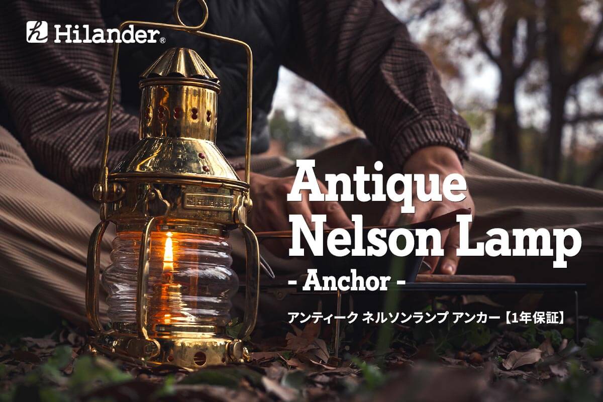Hilander(ハイランダー) アンティーク ネルソンランプ アンカー オイル