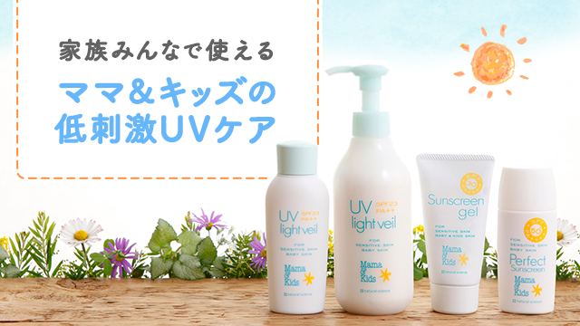 赤ちゃんから使える低刺激な日焼け止め・UVケア 「Mama & kids -ママ