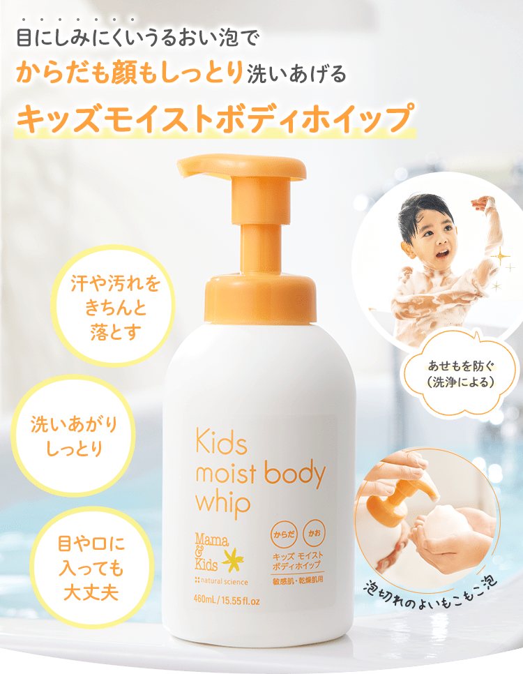 特別限定】ママ＆キッズ キッズモイストボディホイップ｜敏感肌向け