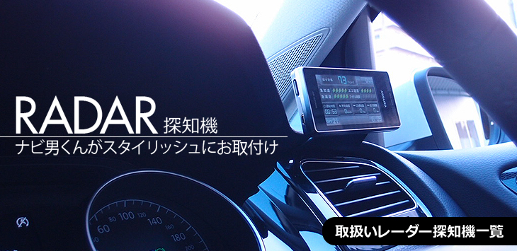 ナビ男くんの取り扱いレーダー探知機覧