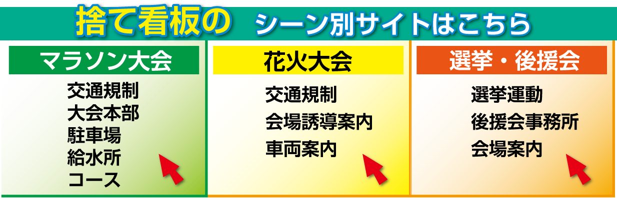 捨て看 立て看板専門 永井デザイン企画 激安価格で販売します
