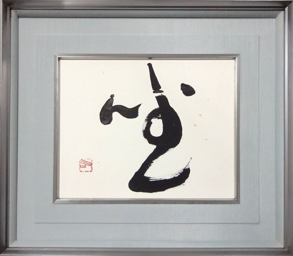 手島右卿 坐/Web書画ミュージアム