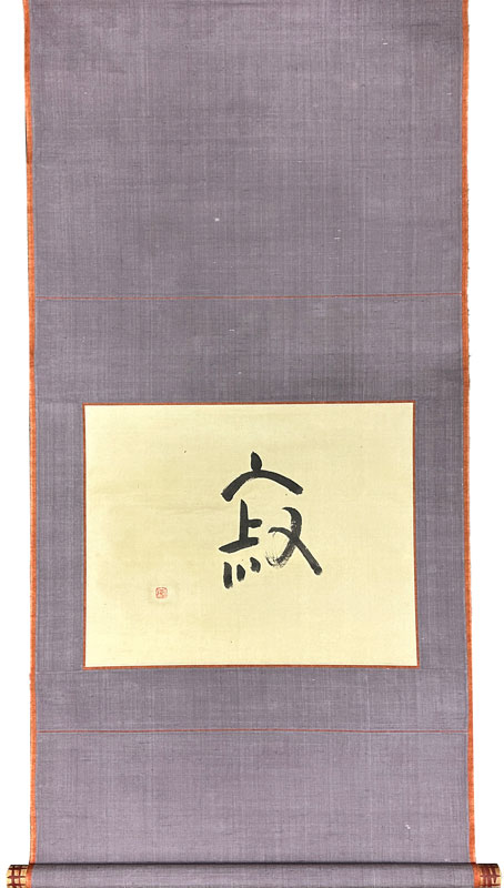 瀬戸内寂聴 寂/掛け軸(Hanging scrolls) 絵画の買取 販売 鑑定/長良川画廊