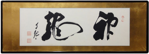 岡田茂吉 神龍6/Web書画ミュージアム