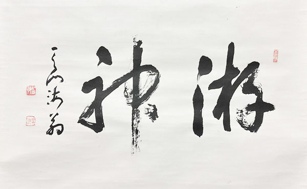豊道春海 ○神/掛け軸(Hanging scrolls) 絵画の買取 販売 鑑定/長良川画廊