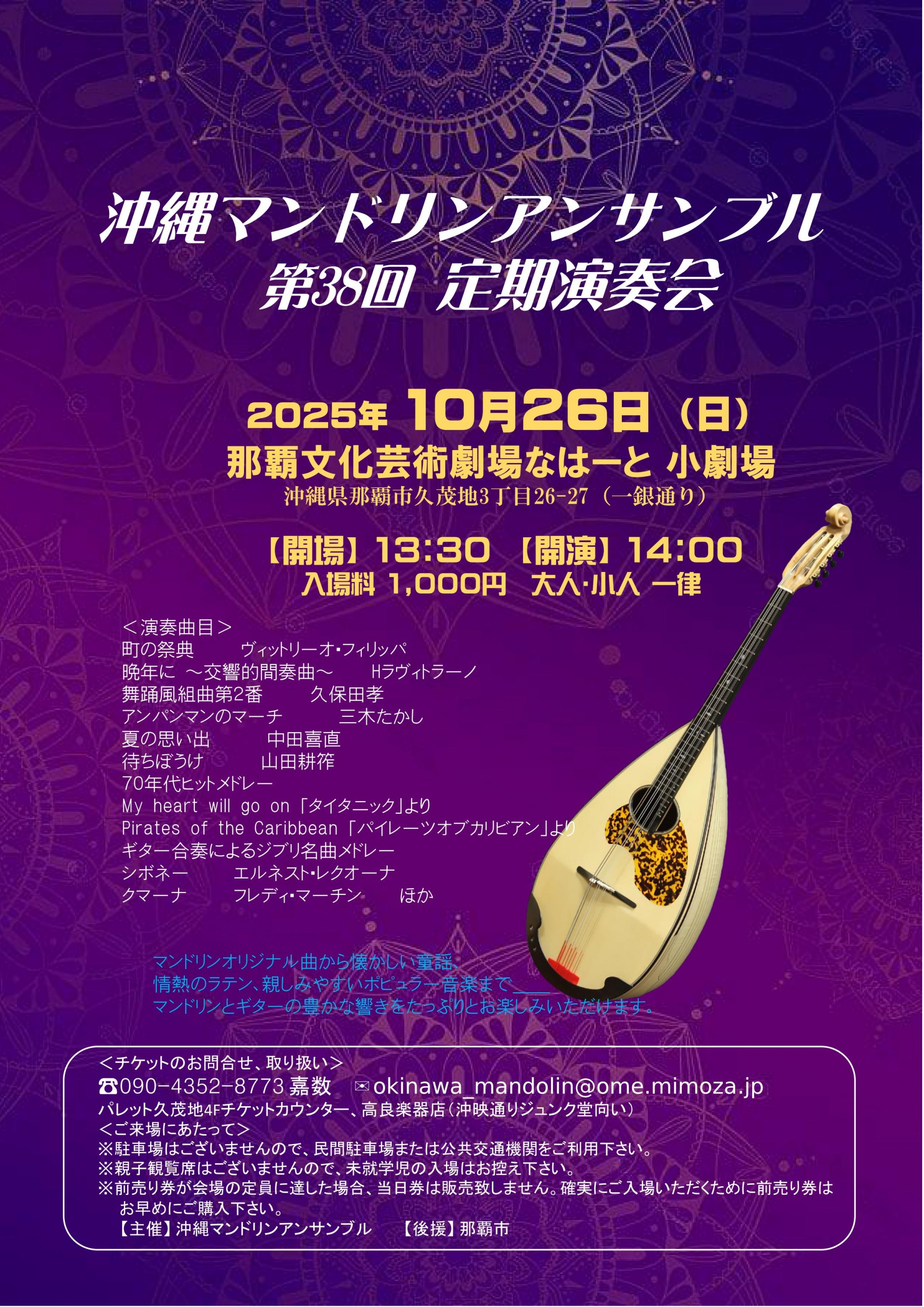 沖縄マンドリンアンサンブル 第38回 定期演奏会 | 公演・展示情報情報