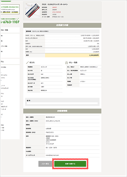 正規見積りのご依頼の手順 | 記念品・ボールペンの名入れのことなら