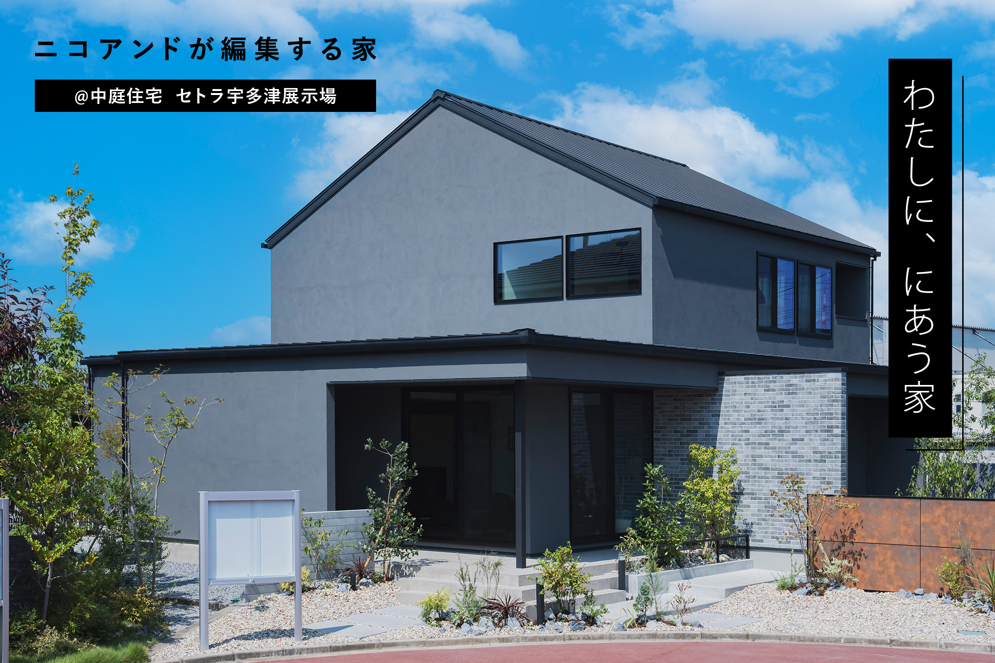 niko and … EDIT HOUSE | 香川県の注文住宅・新築一戸建て｜中庭住宅