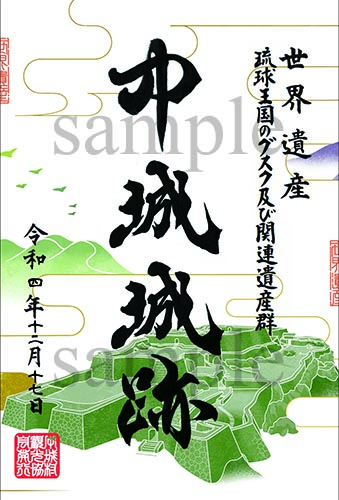 世界遺産琉球王国のグスク「コラボ御城印」販売！/沖縄の世界遺産 中城城跡