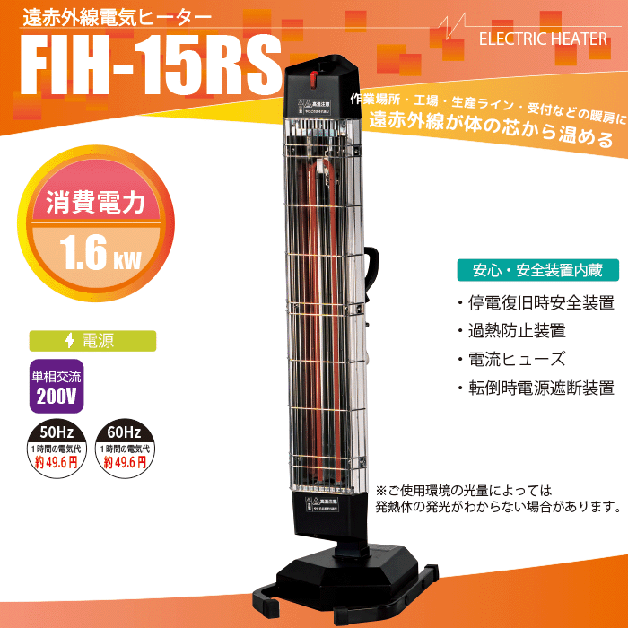 スタンディング赤外線ヒーター メタリック仕上げ NAKATOMI】遠赤外線電気ヒーター FIH-15RS <単相200V> / ナカトミ