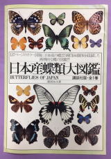 日本産蝶類大図鑑 藤岡知夫
